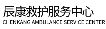 玉环市辰康救护车出租